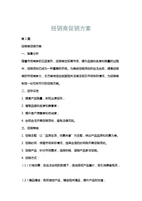 经销商促销方案
