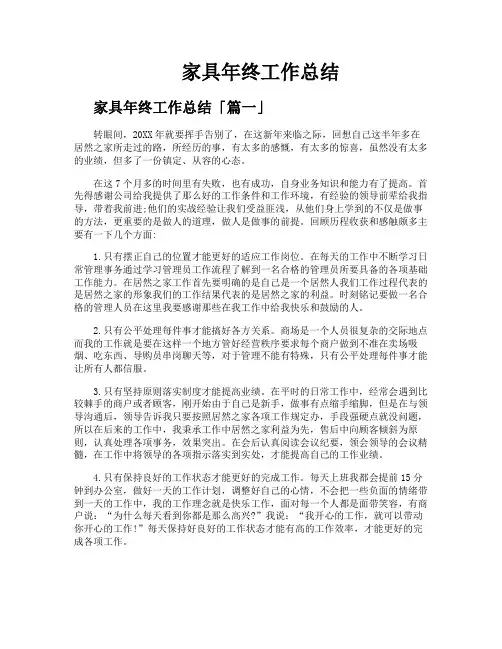 家具年终工作总结