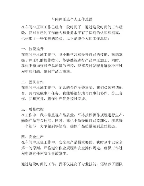 车间冲压班个人工作总结