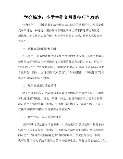 学会描述：小学生作文写景技巧全攻略