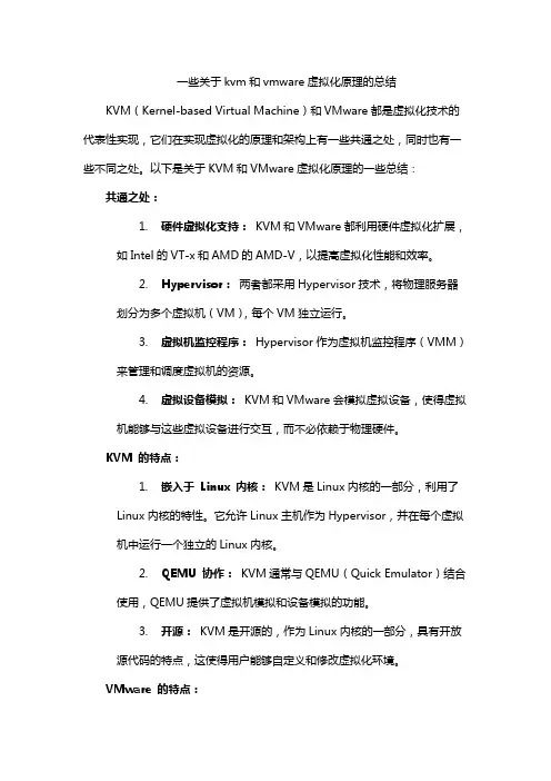 一些关于kvm和vmware虚拟化原理的总结