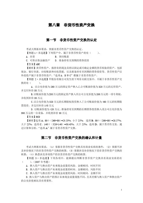 中级会计实务习题解答 第八章  非货币性资产交换