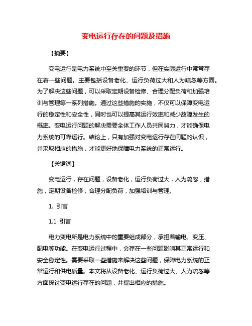 变电运行存在的问题及措施