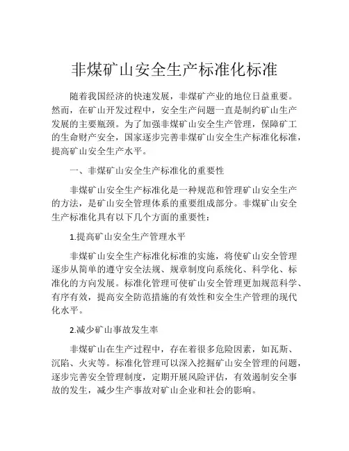 非煤矿山安全生产标准化标准