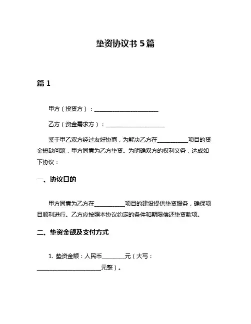 垫资协议书5篇