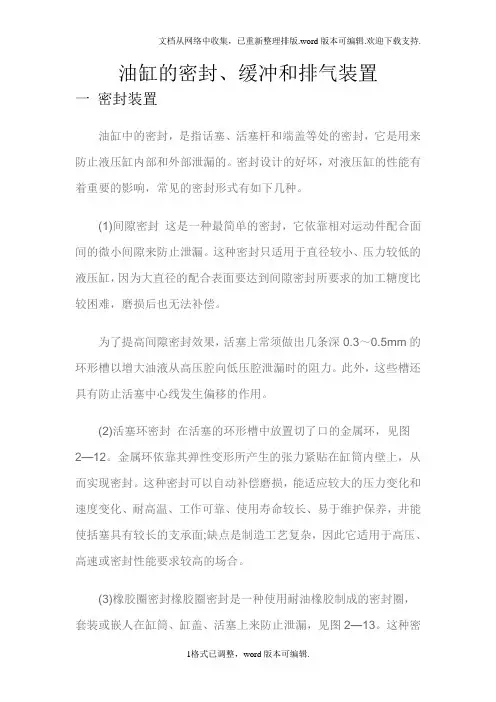 油缸的密封、缓冲和排气装置