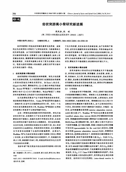 齿状突游离小骨研究新进展