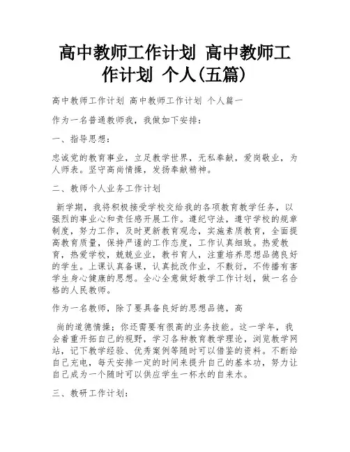 高中教师工作计划 高中教师工作计划 个人(五篇)