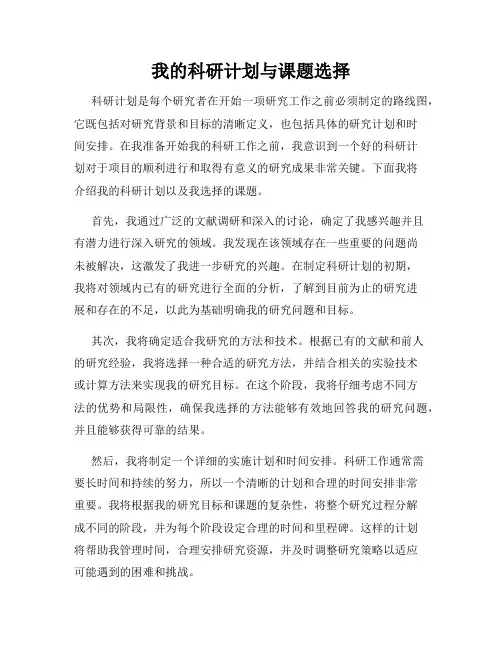 我的科研计划与课题选择