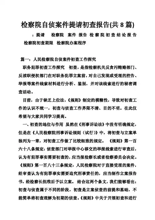 检察院自侦案件提请初查报告（共8篇）