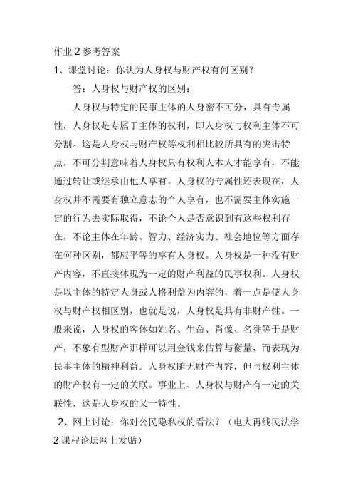 民法学 作业2参考答案
