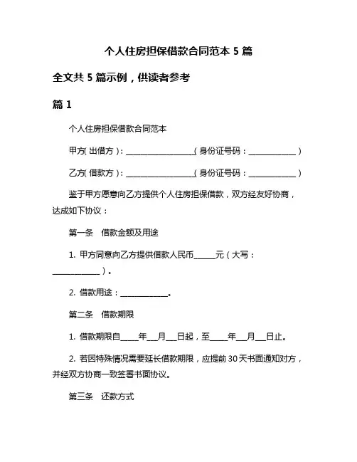 个人住房担保借款合同范本5篇