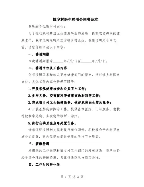 镇乡村医生聘用合同书范本