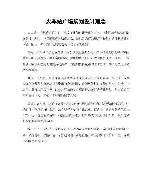 火车站广场规划设计理念