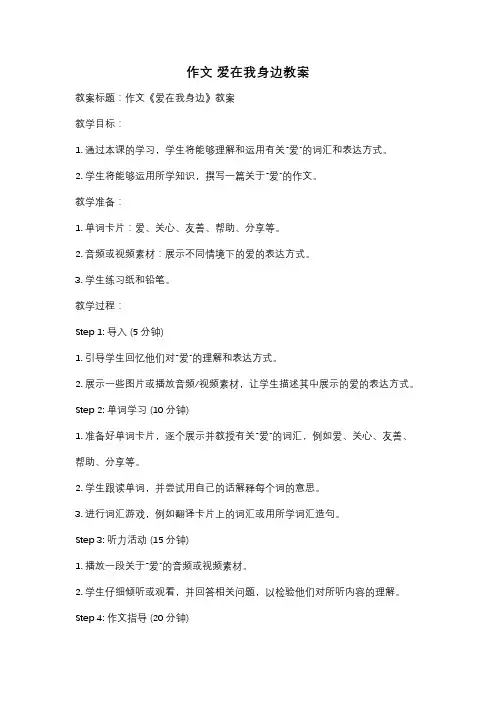作文 爱在我身边教案