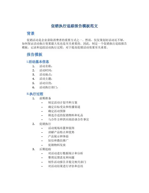 促销执行追踪报告模板范文