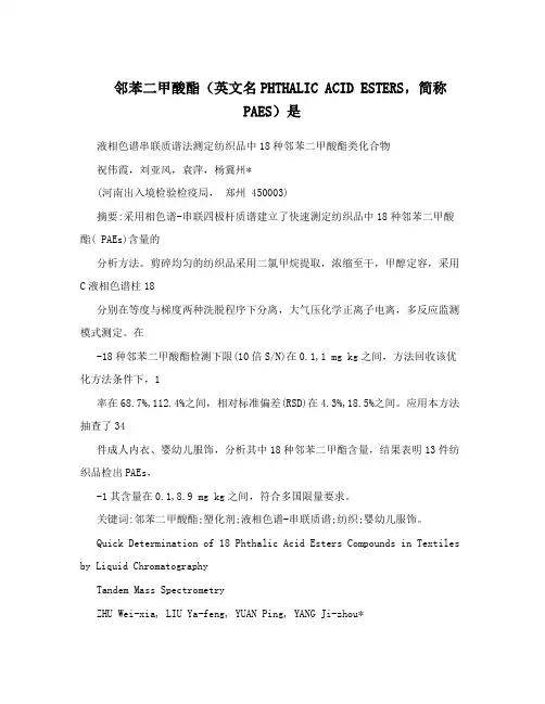 邻苯二甲酸酯(英文名PHTHALICACIDESTERS,简称PAES)是