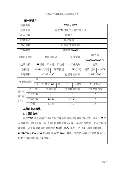 忠县房地产环评报告