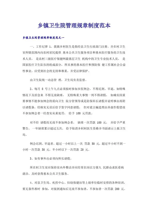乡镇卫生院管理规章制度范本