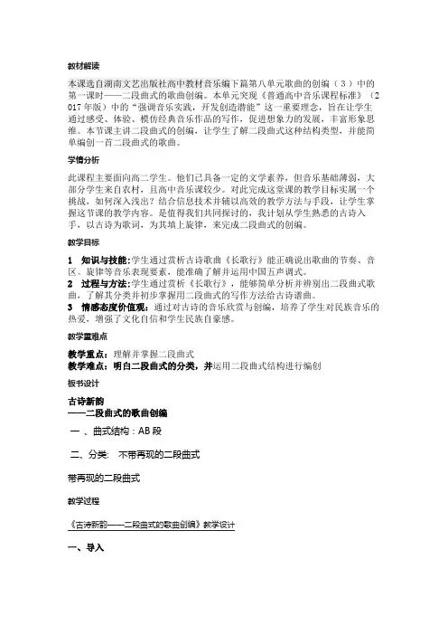 高中音乐 古诗新韵——二段曲式的歌曲创编 教学设计
