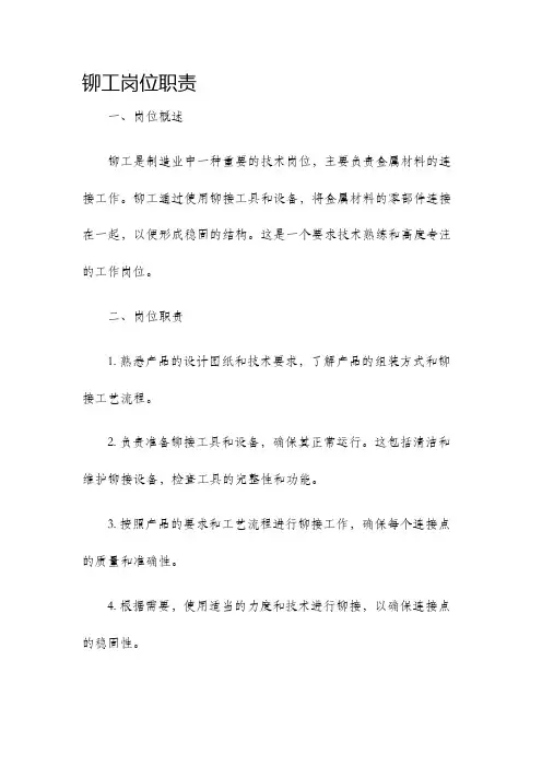 铆工岗位职责
