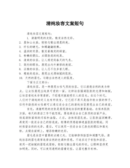清纯妆容文案短句