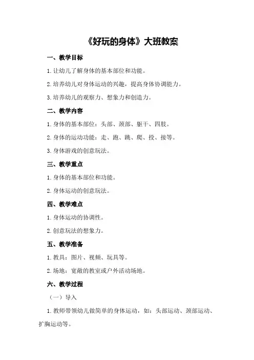 《好玩的身体》大班教案