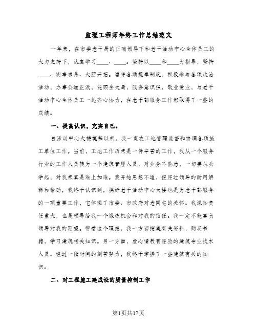 监理工程师年终工作总结范文(6篇)