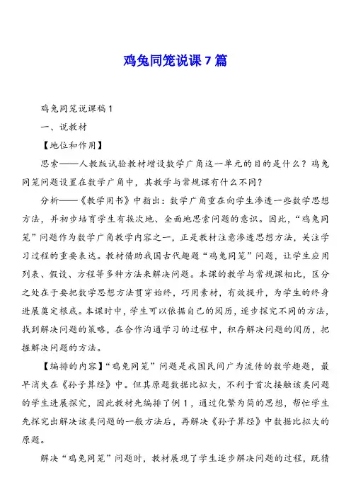 《鸡兔同笼》说课7篇