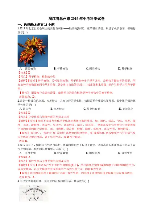 2019年浙江省温州市中考科学试题(教师版含解析)