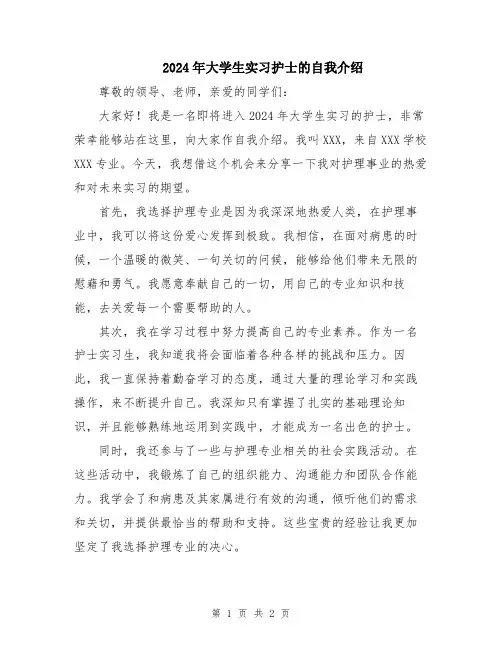 2024年大学生实习护士的自我介绍
