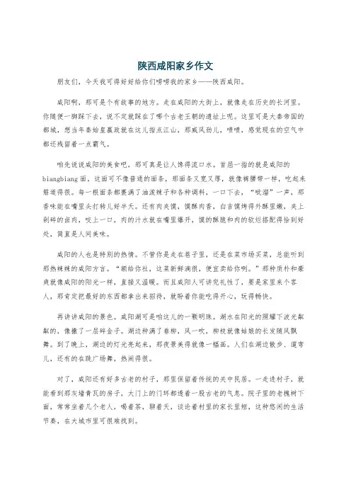 陕西咸阳家乡作文