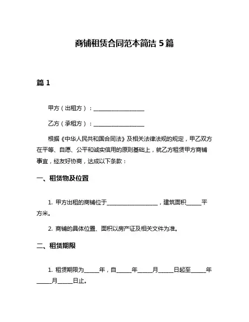 商铺租赁合同范本简洁5篇