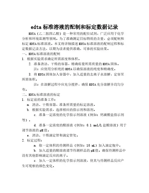 edta标准溶液的配制和标定数据记录