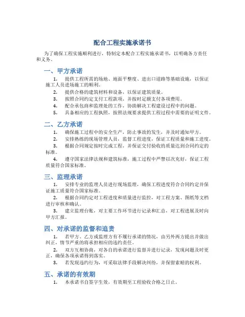 配合工程实施承诺书