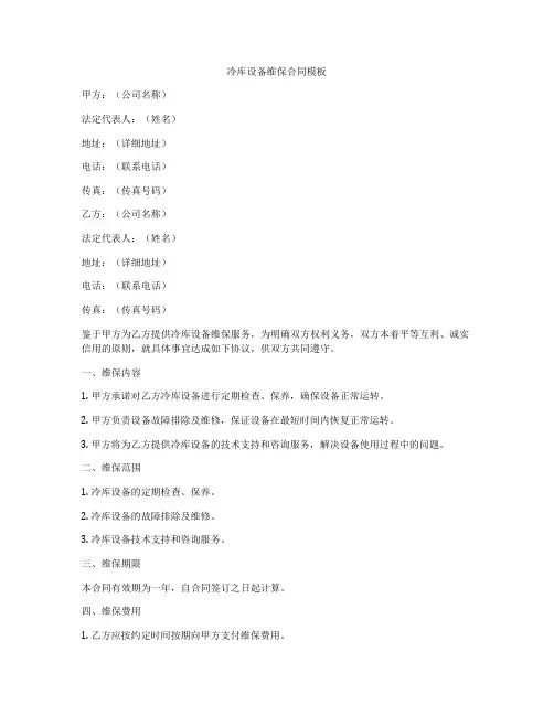 冷库设备维保合同模板