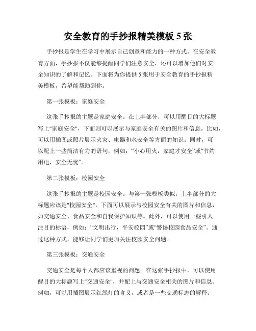 安全教育的手抄报精美模板5张