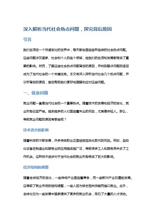 深入解析当代社会热点问题,探究背后原因