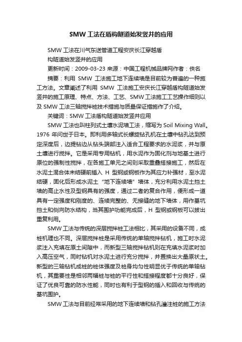 SMW工法在盾构隧道始发竖井的应用