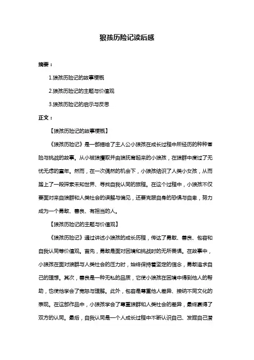 狼孩历险记读后感
