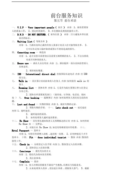酒店管理：客房前台服务知识—前台术语酒店管理：