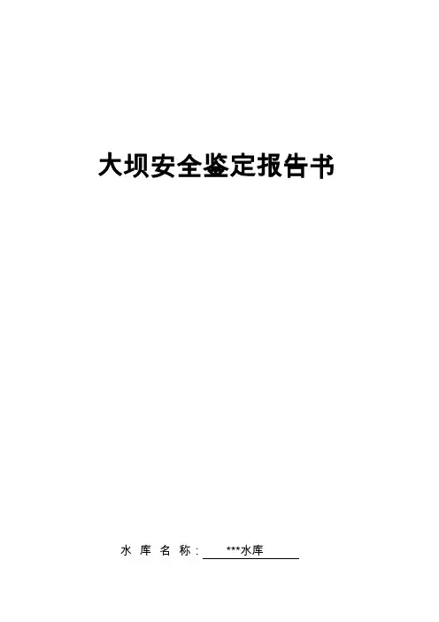 水库大坝安全鉴定报告书