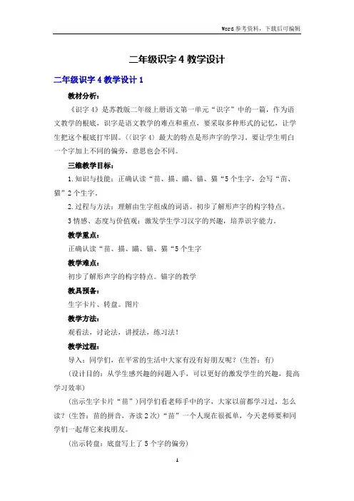 二年级识字4教学设计