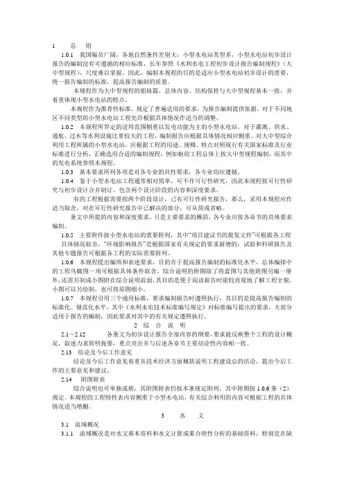 小型水电站初步设计报告编制规程