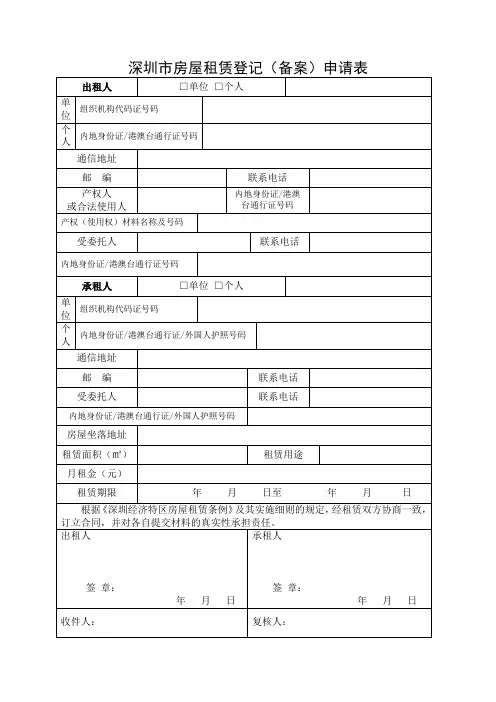 深圳房屋租赁登记备案申请表