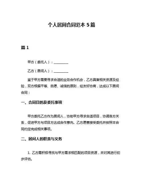 个人居间合同范本5篇