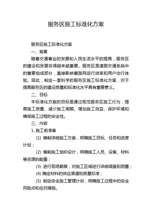 服务区施工标准化方案