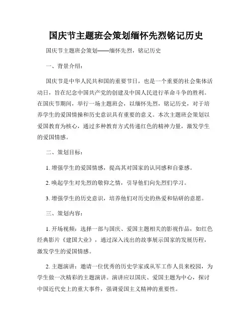 国庆节主题班会策划缅怀先烈铭记历史