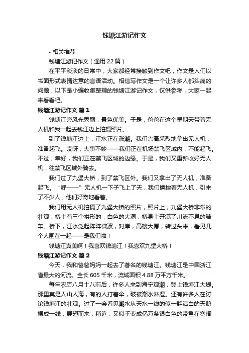 钱塘江游记作文
