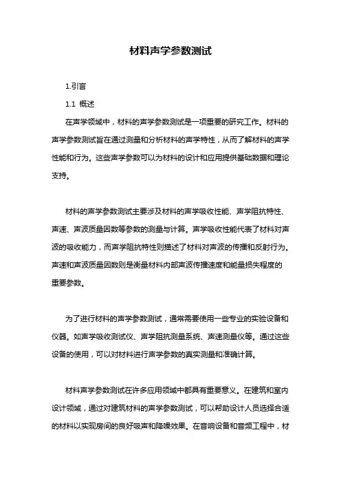 材料声学参数测试